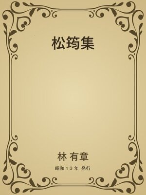 cover image of 松筠集